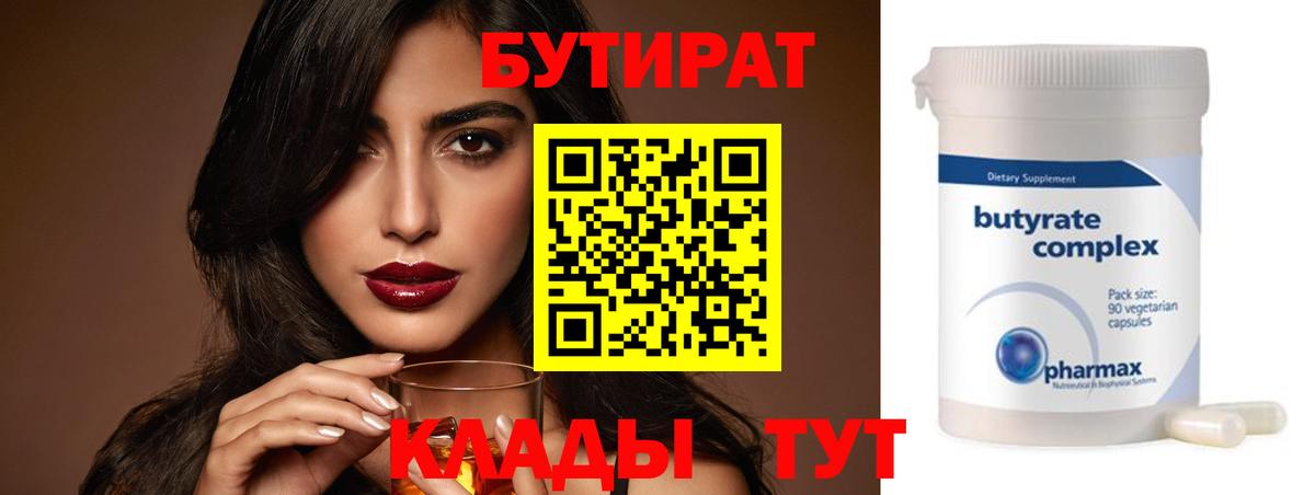 Бутират  Вход с VPN  Геленджик  Бутират оксана 