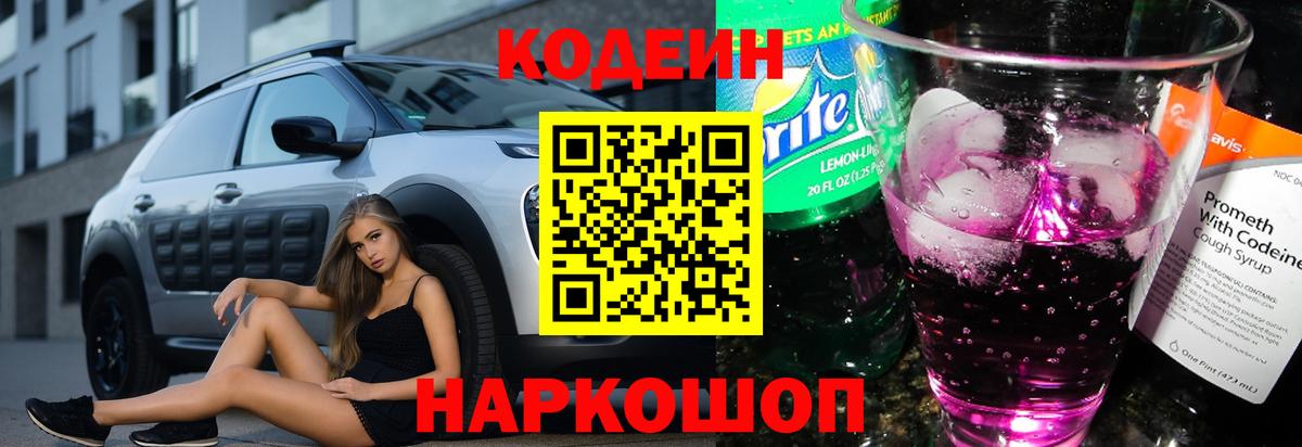 Кодеин напиток Lean (лин)  Вход с VPN  Геленджик 