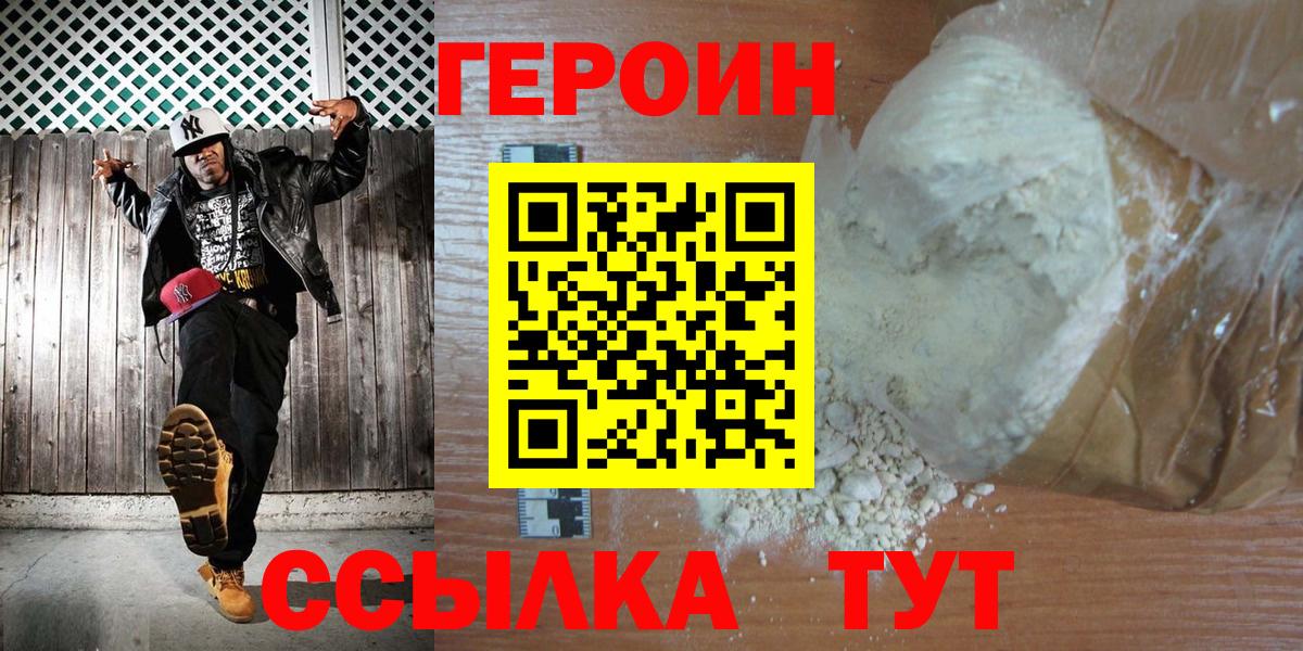 ГЕРОИН белый Геленджик